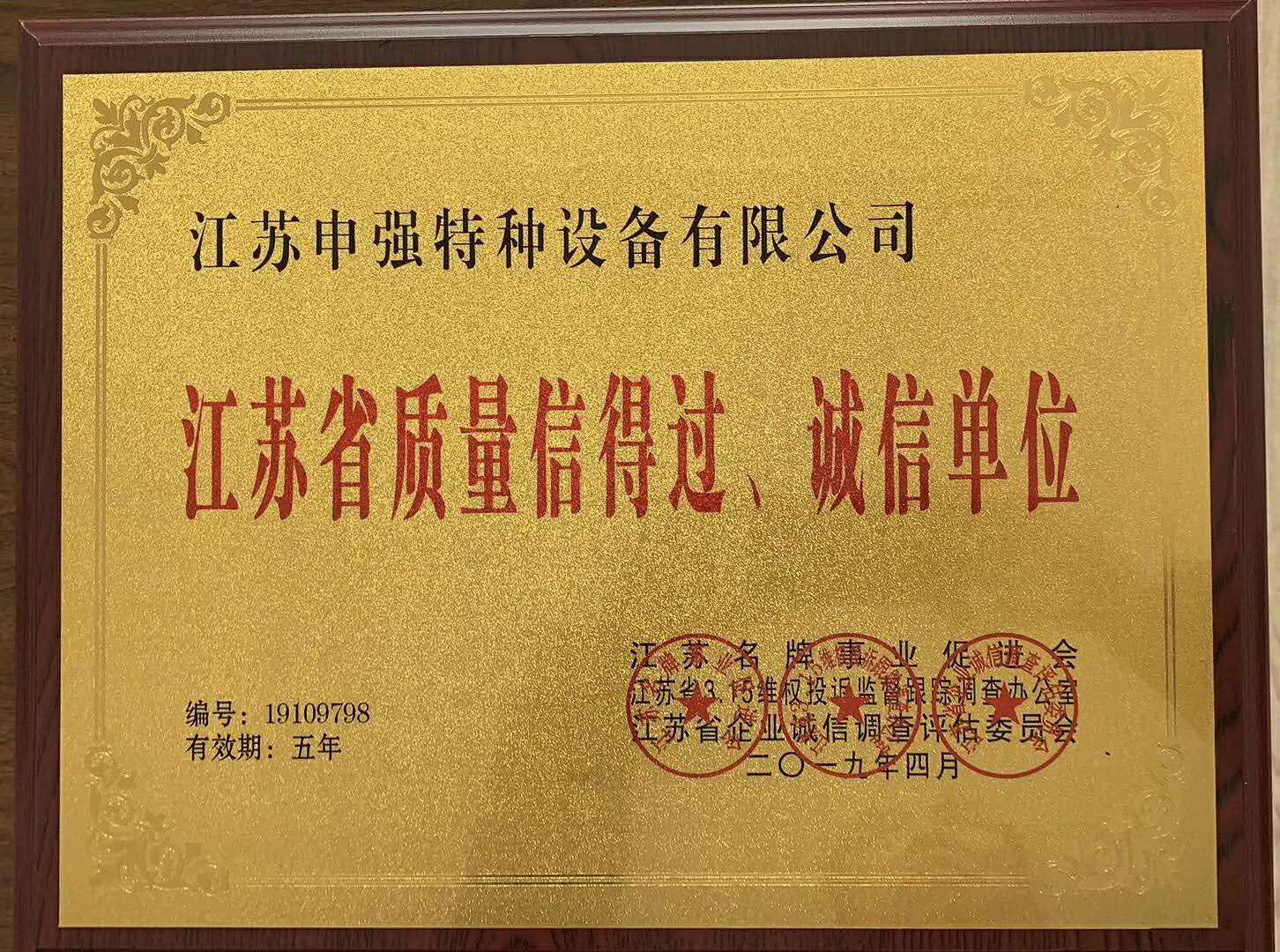 江苏省质量信得过、诚信单位