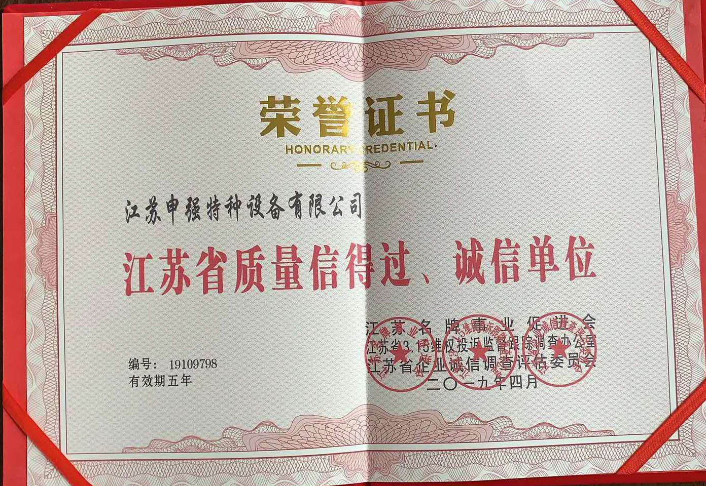 江苏省质量信得过、诚信单位